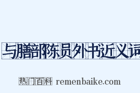 与膳部陈员外书近义词是什么意思的图片